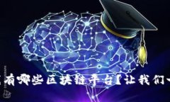 四川在线有哪些区块链平台?让我们一探究竟!