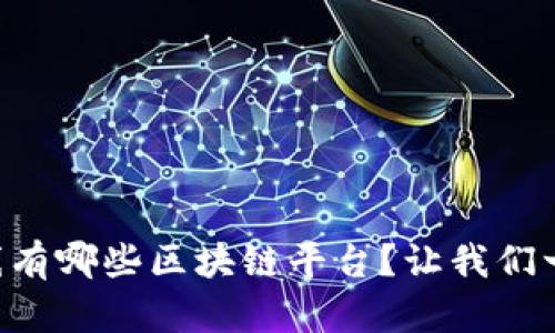 四川在线有哪些区块链平台?让我们一探究竟!