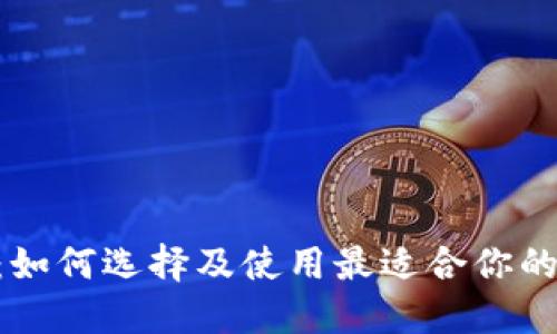 以太坊钱包ETHMM:如何选择及使用最适合你的数字资产管理工具?