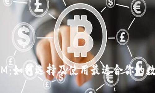 以太坊钱包ETHMM:如何选择及使用最适合你的数字资产管理工具?
