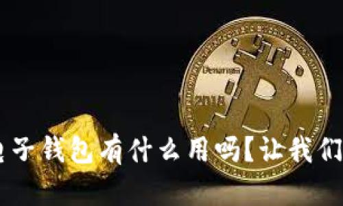 你知道u电子钱包有什么用吗?让我们一探究竟!