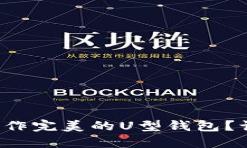 如何用十字绣制作完美的U型钱包?让我们一起聊聊!