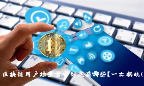 区块链用户场景需求到底有哪些?一文揭晓!