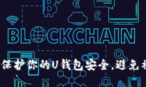 : 如何保护你的U钱包安全,避免被盗取?