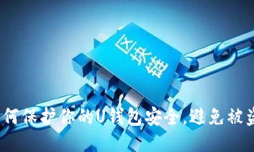 : 如何保护你的U钱包安全,避免被盗取?