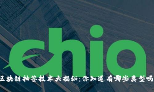 区块链抽签技术大揭秘:你知道有哪些类型吗?