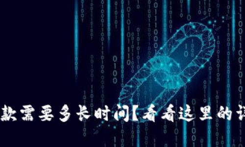u钱包放款需要多长时间?看看这里的详细解答!
