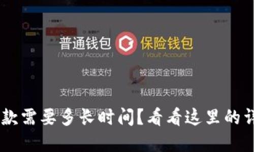 u钱包放款需要多长时间?看看这里的详细解答!
