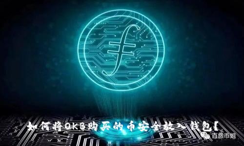 如何将OKB购买的币安全放入钱包?