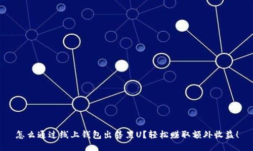 怎么通过线上钱包出售黑U?轻松赚取额外收益!