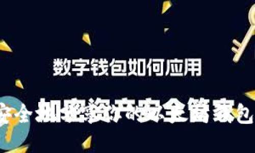 如何安全地分享你的以太坊钱包地址?