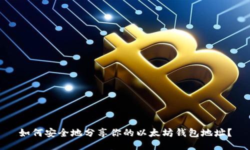 如何安全地分享你的以太坊钱包地址?