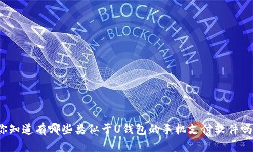 你知道有哪些类似于U钱包的手机支付软件吗?