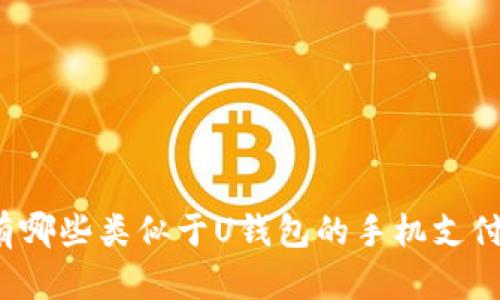 你知道有哪些类似于U钱包的手机支付软件吗?