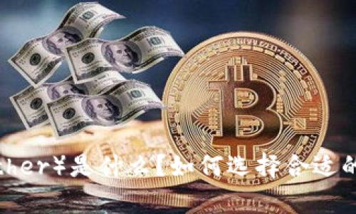 泰达币(Tether)是什么?如何选择合适的钱包存储?