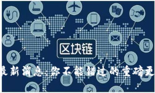 2019年u钱包最新消息:你不能错过的重磅更新与趋势分析!