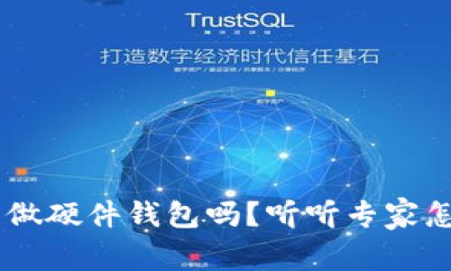 U盘能做硬件钱包吗?听听专家怎么说!
