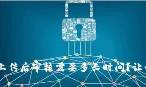 u钱包资料上传后审核需要多长时间?让我们来聊聊!