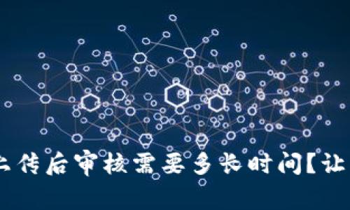 u钱包资料上传后审核需要多长时间?让我们来聊聊!