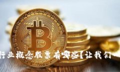 区块链行业概念股票有哪些？让我们一探究竟！