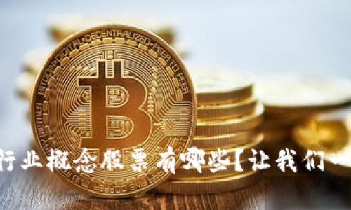 区块链行业概念股票有哪些?让我们一探究竟!