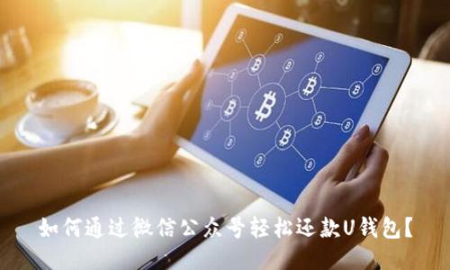 如何通过微信公众号轻松还款U钱包?