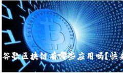你知道谷歌区块链有哪些应用吗？快来看看！