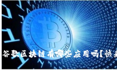 你知道谷歌区块链有哪些应用吗?快来看看!