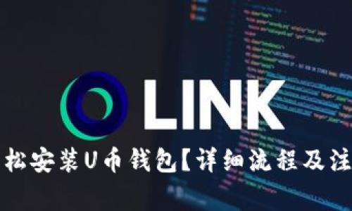 如何轻松安装U币钱包?详细流程及注意事项