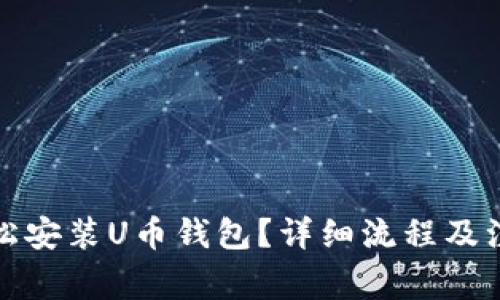 如何轻松安装U币钱包?详细流程及注意事项
