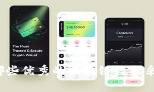 你知道有哪些优秀的区块链数据采购平台吗?