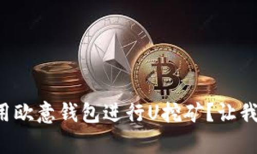 如何有效利用欧意钱包进行U挖矿?让我们一起探索!