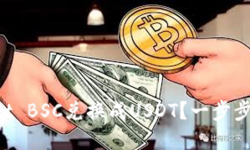 如何将tpWallet BSC兑换成USDT?一步步教你轻松搞定!