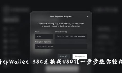 如何将tpWallet BSC兑换成USDT?一步步教你轻松搞定!