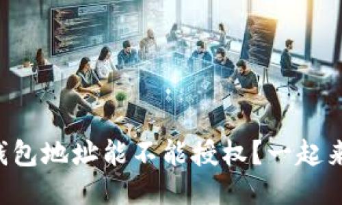 以太坊钱包地址能不能授权?一起来看看吧!