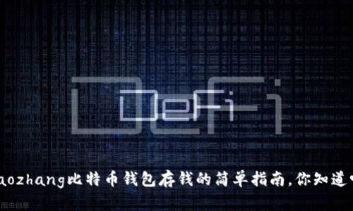 xiaozhang比特币钱包存钱的简单指南,你知道吗?