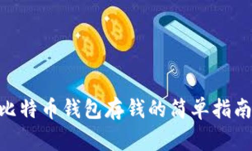 xiaozhang比特币钱包存钱的简单指南,你知道吗?