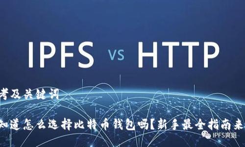 思考及关键词
你知道怎么选择比特币钱包吗?新手最全指南来啦!