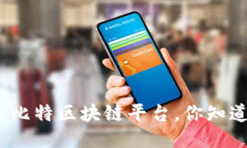 探索巴比特区块链平台,你知道哪些?