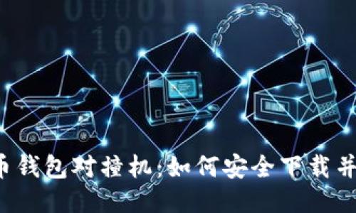 比特币钱包对撞机:如何安全下载并使用?
