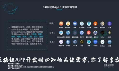 区块链APP开发时必知的关键需求,你了解多少?