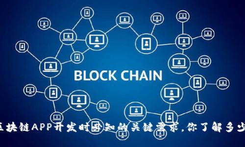 区块链APP开发时必知的关键需求,你了解多少?