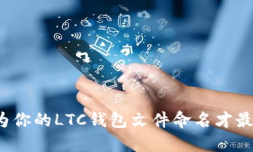如何为你的LTC钱包文件命名才最合适?