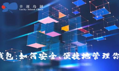 比特币伙计钱包:如何安全、便捷地管理你的数字资产?