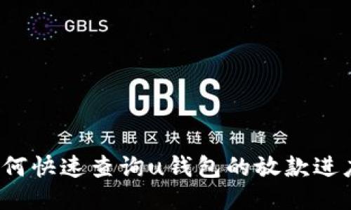 如何快速查询u钱包的放款进度?
