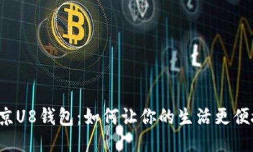 燕京U8钱包:如何让你的生活更便捷?