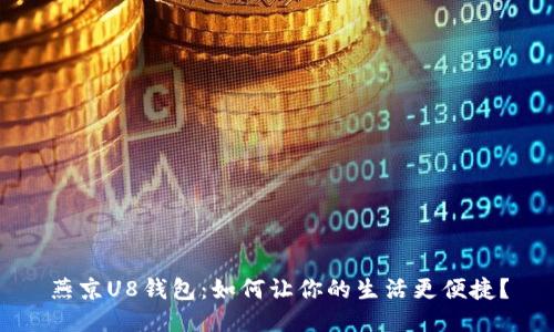 燕京U8钱包:如何让你的生活更便捷?