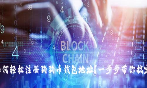 如何轻松注册狗狗币钱包地址?一步步带你搞定!