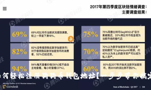 如何轻松注册狗狗币钱包地址?一步步带你搞定!