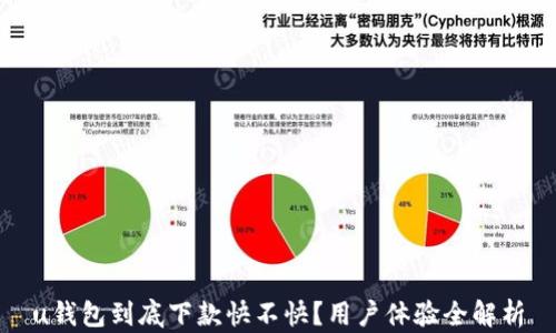 u钱包到底下款快不快?用户体验全解析